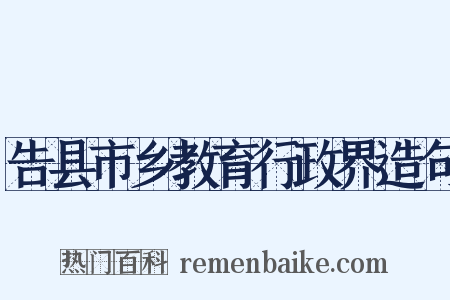 告县市乡教育行政界造句是什么意思的图片